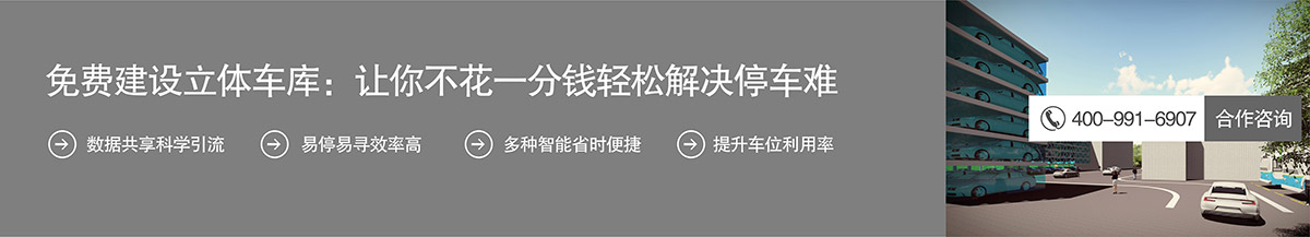 机械式停车免费建设立体停车库不花一分钱解决停车难.jpg