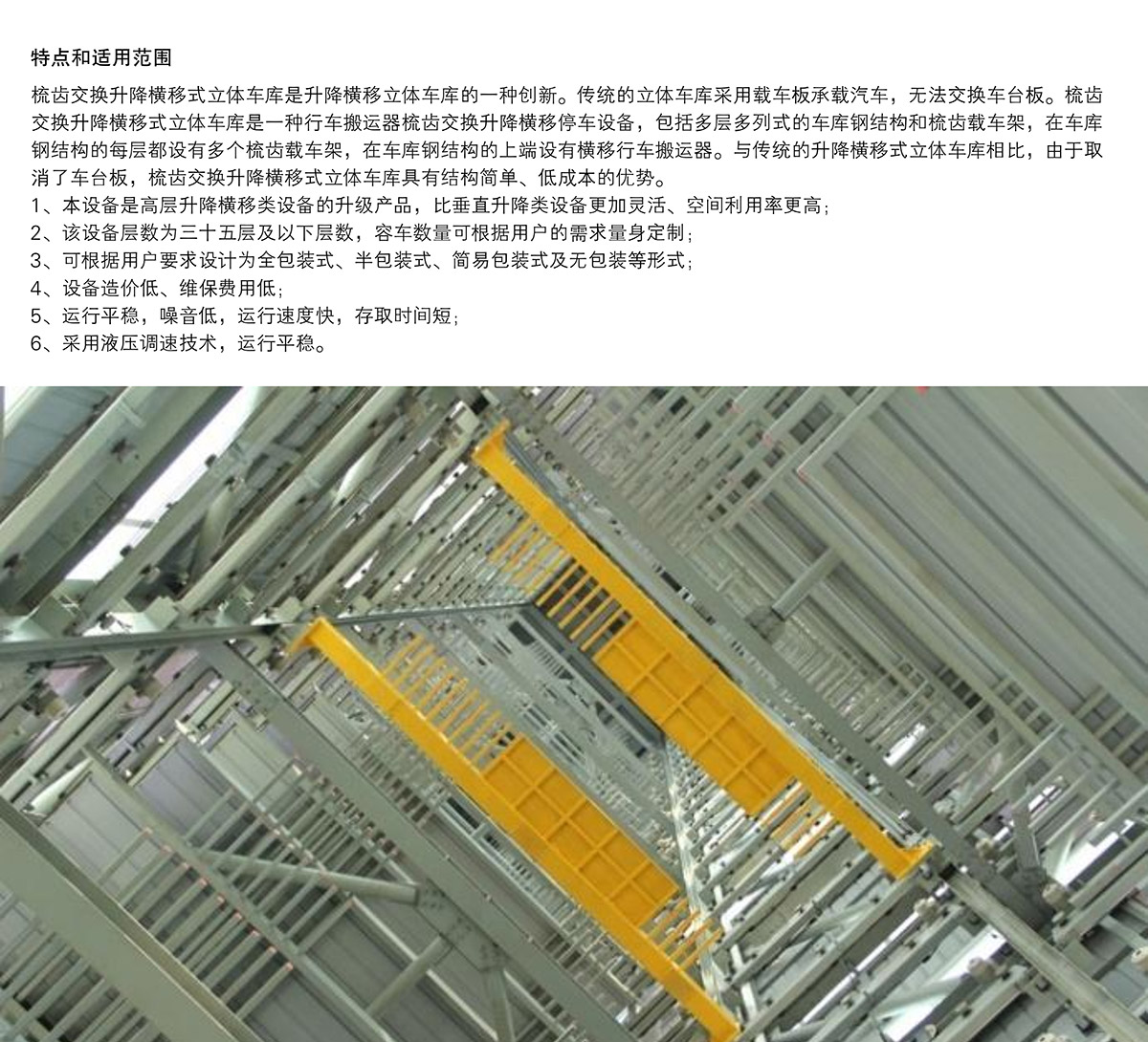 机械式停车PSH梳齿交换升降横移立体停车特点和适用范围.jpg